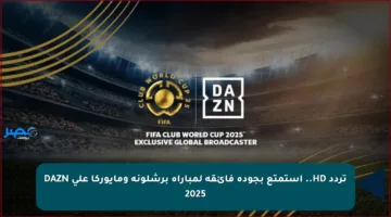 تردد HD.. استمتع بجودة فائقة لمباراة برشلونة ومايوركا على DAZN 2025